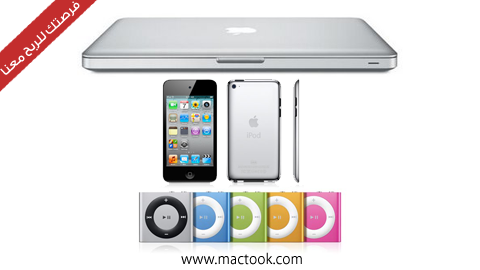  إربح أجهزة MacBook Pro و iPod's