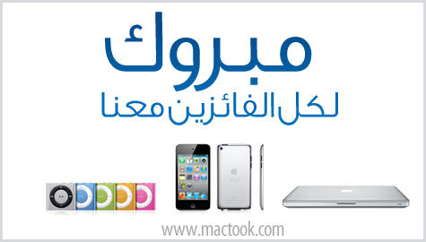 مبروك لكل الفائزين مع ماك تووك