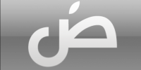 اللغة العربية ليست مِلكاً لأحد يا Apple